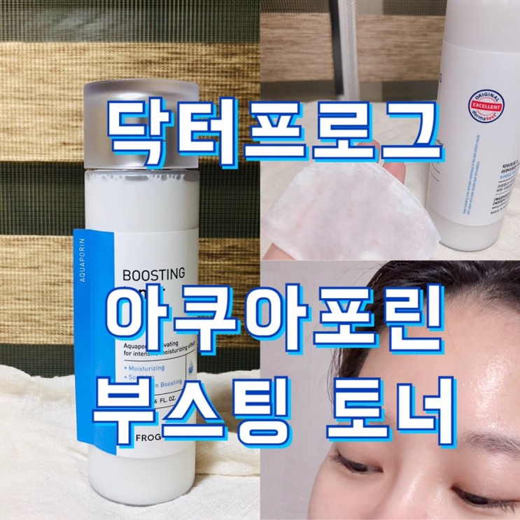 속건조 잡아주는 토너 "닥터프로그 아쿠아포린 부스팅 토너"