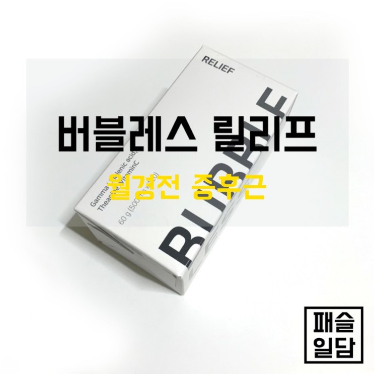 월경증후근때문에 고민이라면 버블릴리스 추천!