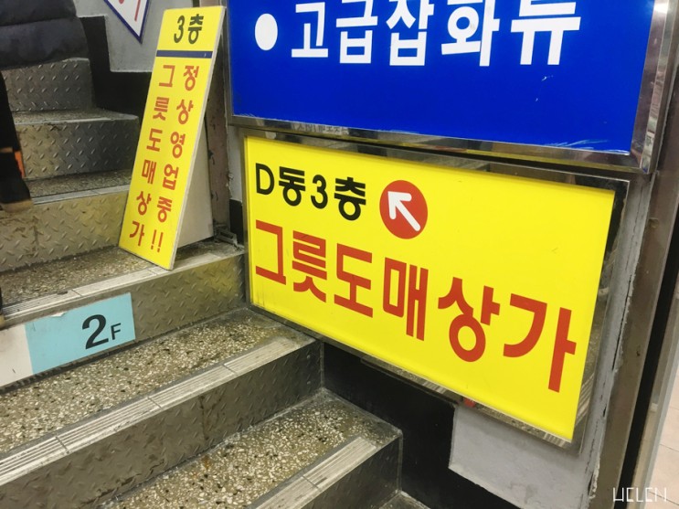남대문그릇도매는 형제주방