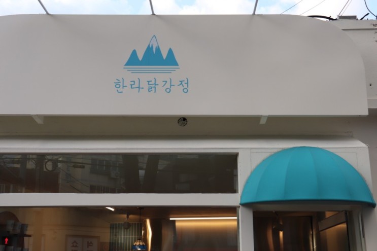[제주맛집:한라닭강정]너무 이쁜 인생 닭강정집 발견했어요~ 제주맛집, 제주닭강정, 서문시장 맛집, 제주공항 맛집, 인생닭강정