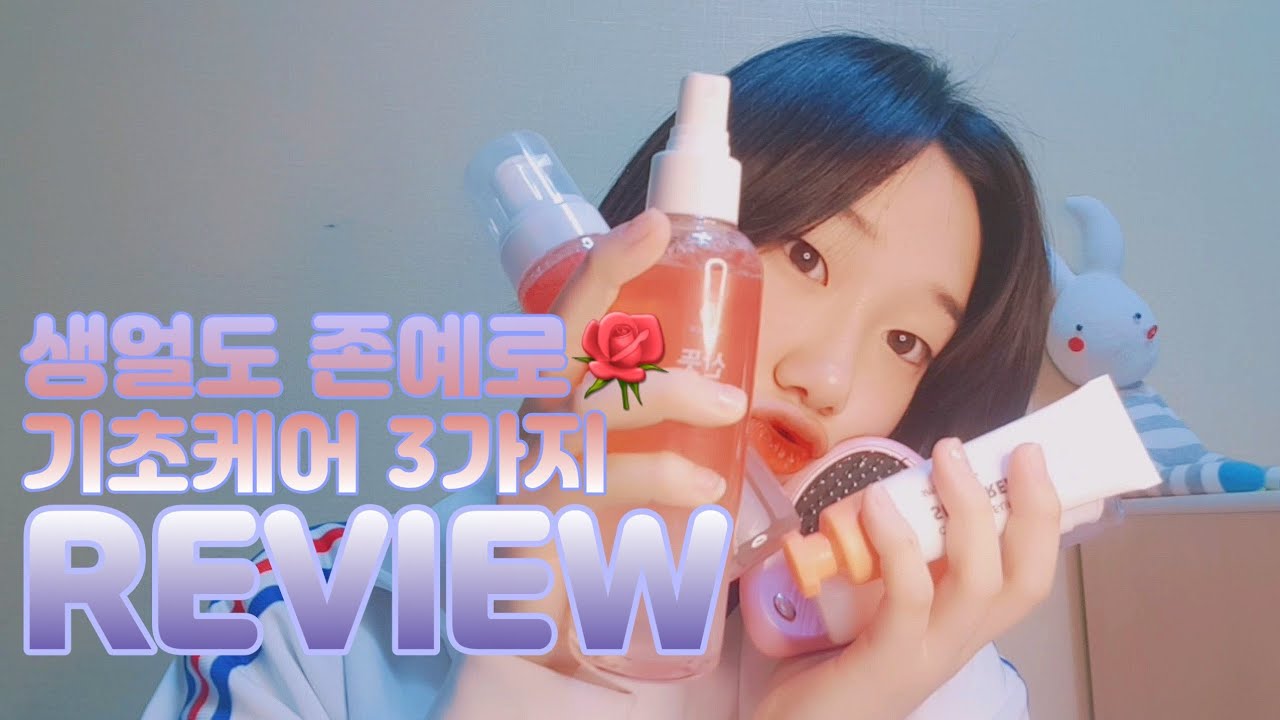 [리뷰] 생얼마저 이쁘게❤ 촉촉매끈피부 기초케어 필수템 3가지 REVIEW, 투명 생얼 메이크업 | 이슬비 |