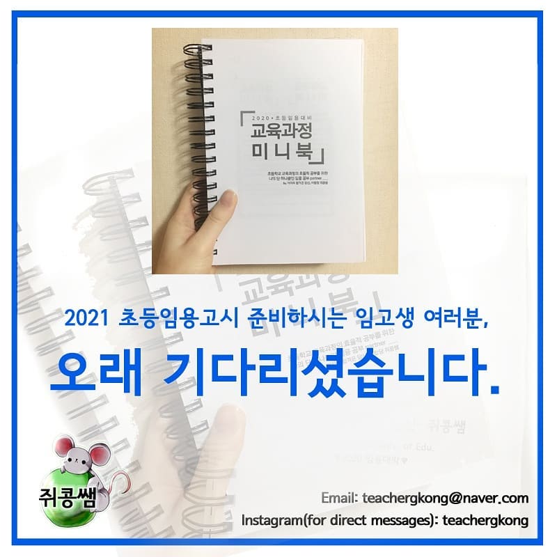 안녕하세요, 어차피 합격은 당신! 어합당 쥐콩쌤입니다.
.
.
사실 이러한 공지글을 올리기까지도 많은 고민이 있었습니다. 이미 발령이 나 버려 더 이상 판매가 불가하게 되었음에도 불구하고 꾸준히 들어오는 미니북에 대한 문의와 각종 요청들 때문에 다시 계정을 찾게 되었습니다.
그러나 구체적인 판매 방법이 아직 정해지지 않아서 조금 더 고민이 필요할 것 같습니다. 
올해는 크라우드펀딩 형식으로 수요조사를 거친 후 출판사에서 대량으로 제작하도록 하거나, 아예 다른 분께 제 일을 인수인계해 드리는 방법 등으로 판매를 생각중입니다. 조금만 더 기다려주시면 감사하겠습니다. 생각지도 못한 꾸준한 사랑 주셔서 정말 감사드립니다. n수하시는 분이든, 이번에 새로운 마음으로 임고생이 되시는 분이든, 모든 분들 올해 꼭 좋은 결과 있길 간절히 바라겠습니다.
.
.
※ 이 공지글은 판매를 확정 짓는 글이 아니라, 수없이 쏟아지는 문의에 대한 답변 차원으로 작성한 것입니다. 따라서 ‘아, 어떤 방법으로든 조만간 제작된다는 이야기구나’라고만 생각해주시기 바랍니다! 2~3월 내로 최대한 빠르게 여러분 곁을 찾아갈 수 있도록 노력해 보겠습니다ㅠㅜ
.
.
※ 작년에 미니북 쓰신 분들 중 페이지 번호(쪽수) 몇 개가 빠진 부분이 있다는 피드백에 대해서는 이 게시글에서 명확히 말씀드리겠습니다. 제가 교육과정 원문 pdf파일(초등학교 교육과정 2018-162호)을 보며 공부를 할 필요가 없는 부분을 중간중간 뺐으므로 빠져 있는 것이 맞고, 교육과정 원본 문서 그대로 편집하려는 의도가 있어 페이지 번호를 다시 수정하지 않았던 것이었습니다. 실제로 공부하시는 데는 거의 지장이 없지만, 혹시나 이 부분이 걸리시는 분들의 경우에는 구매를 다시 고려해주시면 감사하겠습니다.
.
.
#선생님 #초등학교선생님 #초등교사 #선생님이될래요 #임용고시 #임용고사 #초등임용 #공시생 #임고생 #공스타 #공스타그램 #공부스타그램 #임용스타그램 #studygram #study #studywithme #공스타그램맞팔 #2021임용합격 #임용합격 #임고합격