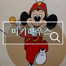 홍대 미키하우스 :: 미키마우스 팝업스토어 "미키마우스들이 잔뜩"