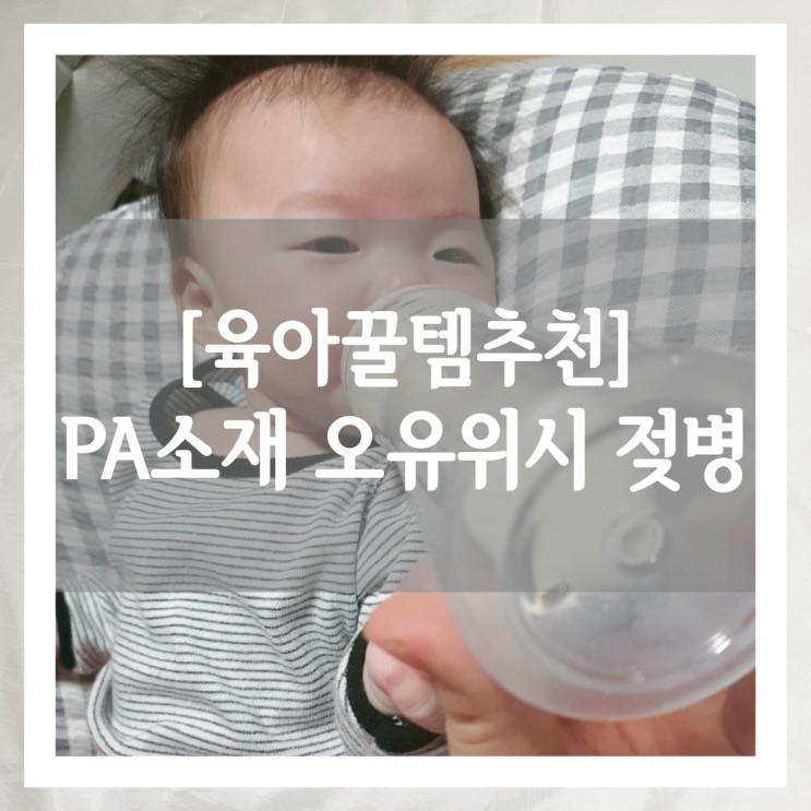 젖병소독기에도 안전한 PA 소재 오유위시 젖병
