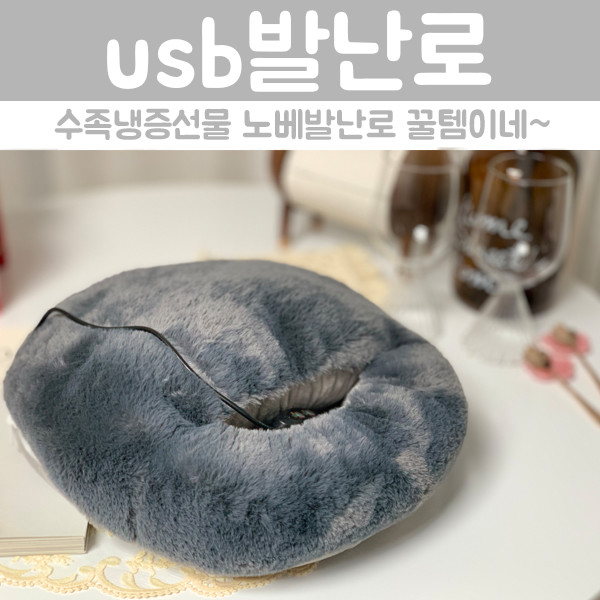 수족냉증선물 usb발난로 노베발난로 따뜻해~