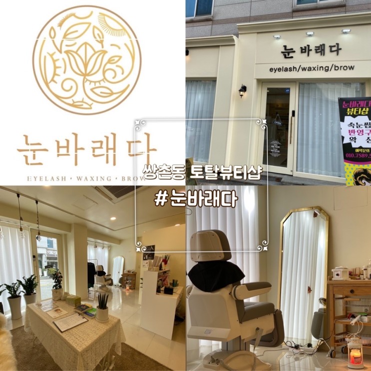 쌍촌동 뷰티토탈샵 #눈바래다  속눈썹펌 후기 속눈썹펌가격