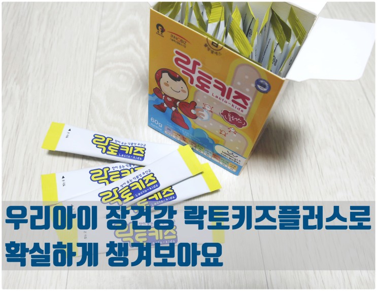 우리집 어린이유산균은 아기 유아유산균 락토키즈플러스로 결정