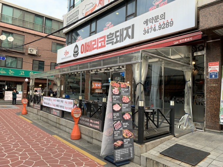 고을래이베리코흑돼지 사당점