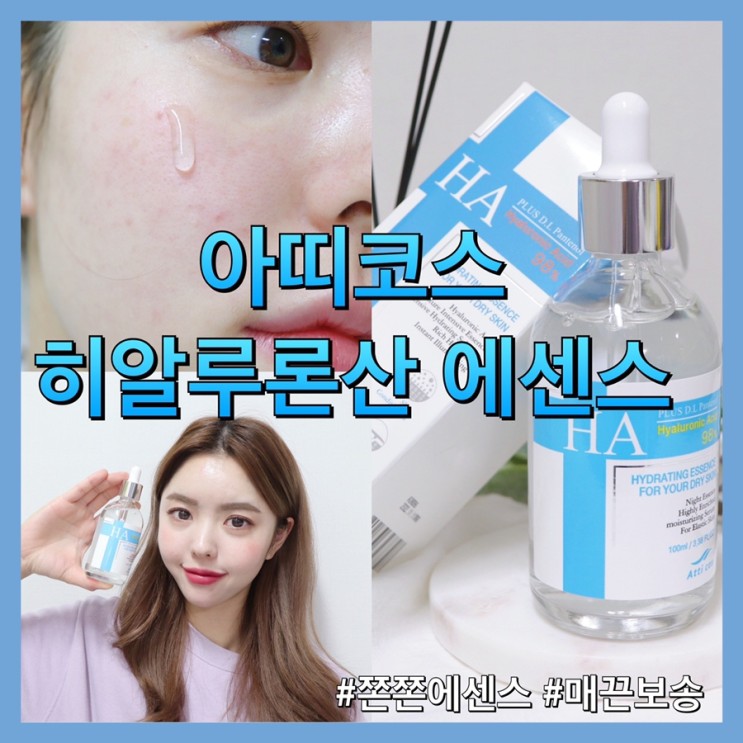 뷰티 | 쫀쫀한 수분앰플 <아띠코스 히알루론산 에센스100ml>