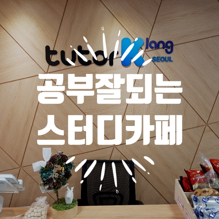 [성신여대 주변 스터디 카페] 깔끔하고 서비스와 혜택이 가득한 신설 스터디 카페