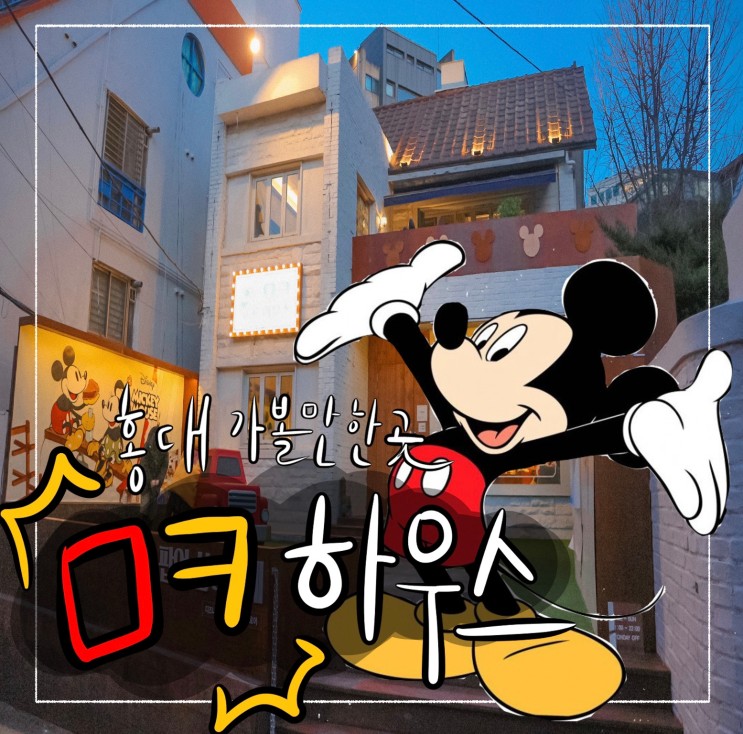 | review | 디즈니덕후 모여라! "홍대  ㅁㅋ하우스" 홍대 가볼만한 곳 추천
