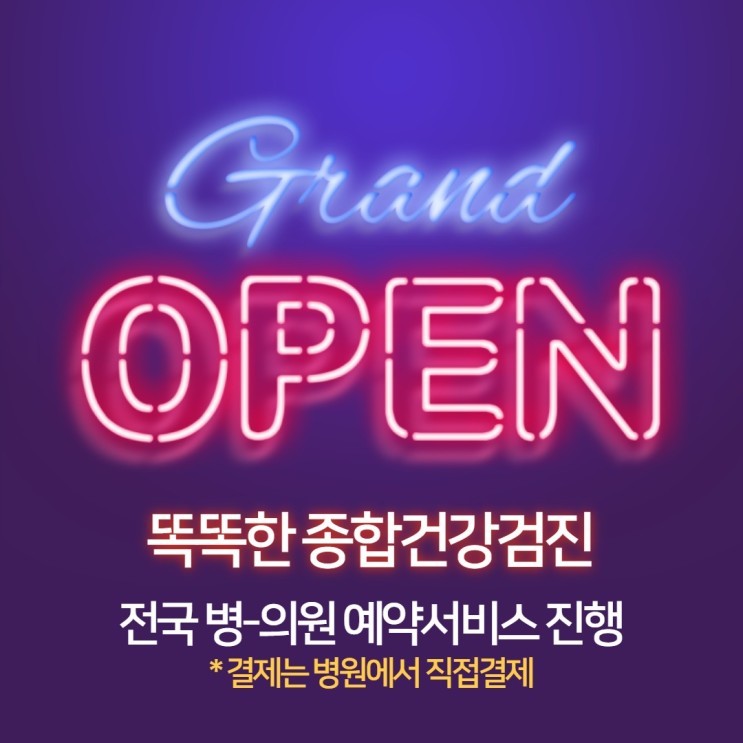 [건강검진 예약] 건강검진 예약 플랫폼 '똑똑한검진' 에서 49% 할인 받으세요!