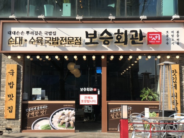 [일상] 합정밥집/보승회관/순댓국,수육국밥맛집