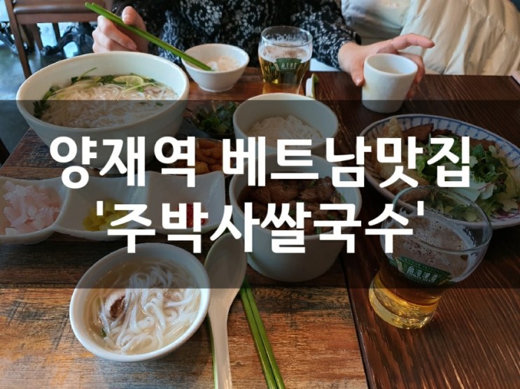 양재역맛집 '주박사쌀국수' 분짜/반미샌드 이렇게 맛있을 수가!!