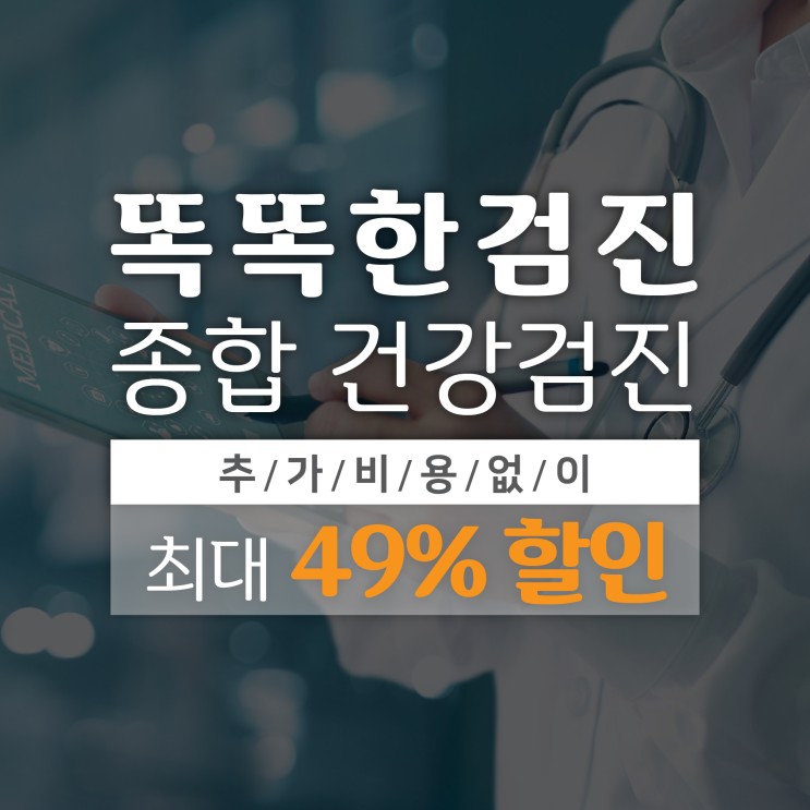 건강검진비용 똑똑한검진 종합건강검진 예약 여기에요!