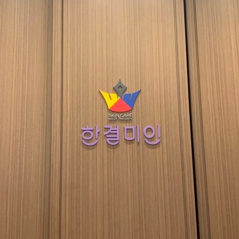 [분당/정자] 작은얼굴관리 '한결미인' 