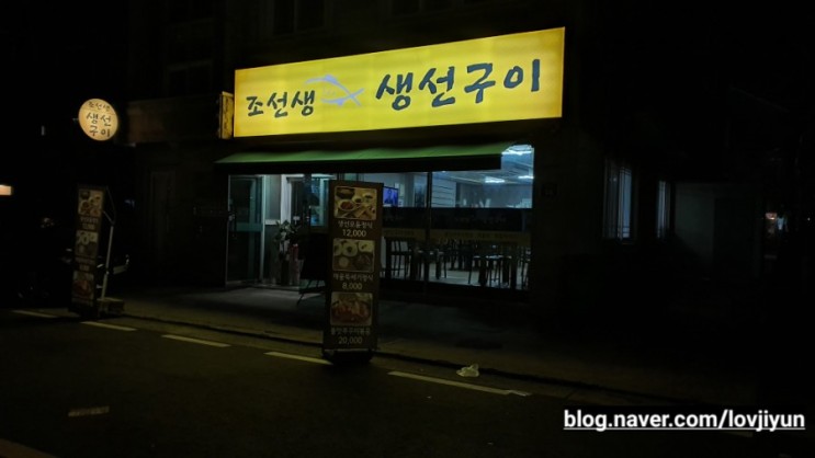 [양산생선구이 / 양산 정식 / 부산경남양산맛집]가성비 갑 양산부산대병원 앞 조선생생선구이