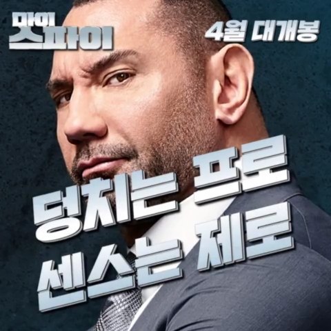 @ziqi_tt on Instagram: “#가오갤 드랙스?!
존잼으로 돌아오다👊🏻
덩치는 프로, 센스는 제로
반전매력에 미칠 시간!
<마이 스파이> 티저예고편 공개!

#마이스파이 #4월대개봉#데이브바티스타 #영화 #개봉예정작 #코미디 #이거꼭봐”