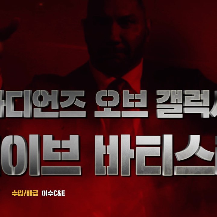 @hope_xb on Instagram: “- #가오갤 드랙스 ?! 마자용 ˃̵͈̑ᴗ˂̵͈̑ 덩치는 프로, 센스는 제로 ! 반전매력에 미칠 시간! . 분장없으니 괜히 어색하공 ꈍ◡ꈍ 스파이 휘어잡는 꼬맹이 스파이와 케미 최고 ! 최애 켄 정 배우님까지 ◡̈♥ . <마이 스파이> 티저예고편…”