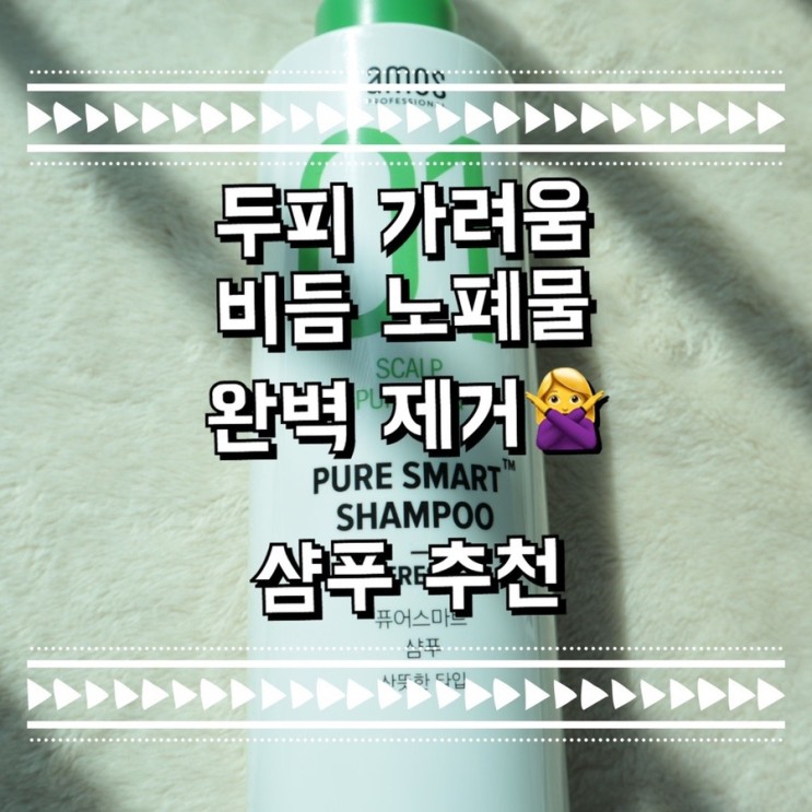 미세먼지 OUT 시켜 줄 샴푸, 아모스 퓨어스마트 샴푸 프레시