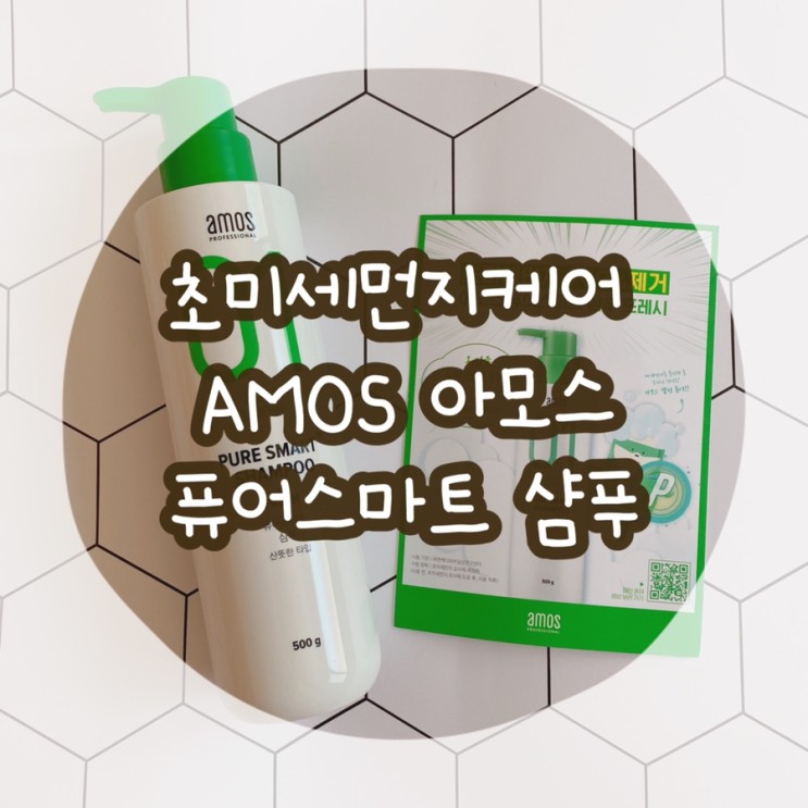 초미세먼지케어 AMOS 아모스 퓨어스마트 샴푸 프레시 두피케어