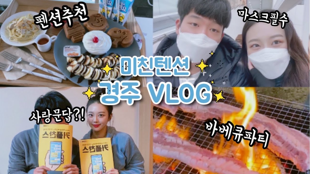 [VLOG]남자친구와 경주 브이로그 / 펜션안에서 뽕뽑기 / 경주 펜션추천 / 연상연하 커플 / 펜션세러데이 / 다이소 커플찬스