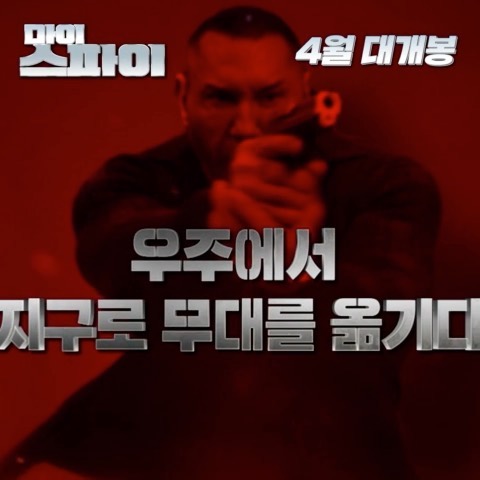 fashion MD on Instagram: “데이브바리스타 이번엔 스파이로 <마이 스파이> 티저 예고편 공개! 예고편만으로도 이미 기대1000%  #마이스파이 #4월대개봉 #데이브바티스타 #영화 #개봉예정작 #코미디 #이거꼭봐 #영화추천 #영화스타그램 #무비스타그램 #데이브바티스타 #영화감상…”