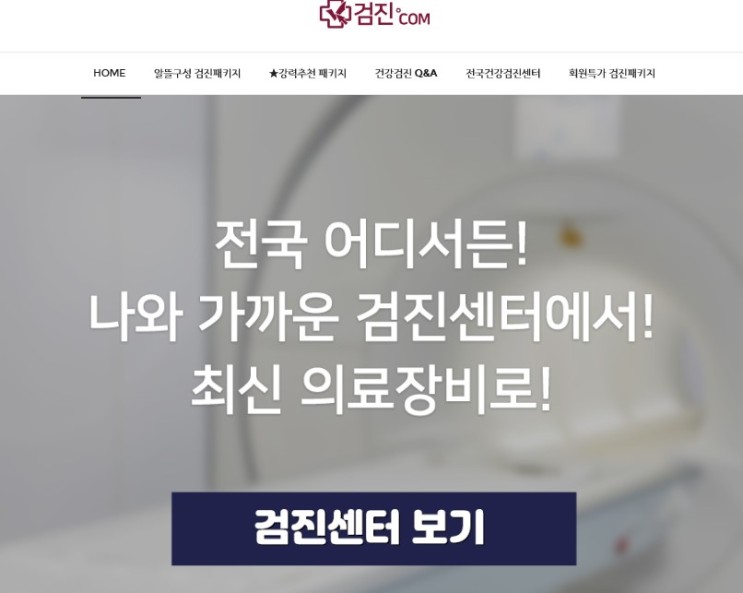 창원 구트병원 건강검징비용은 검진닷컴에서 저렴하게 확인하고 예약하기!