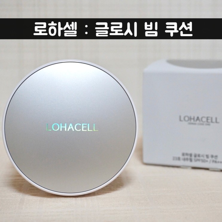 리뷰) 촉촉한 쿠션팩트 추천: 로하셀 글로시 빔쿠션 솔직후기