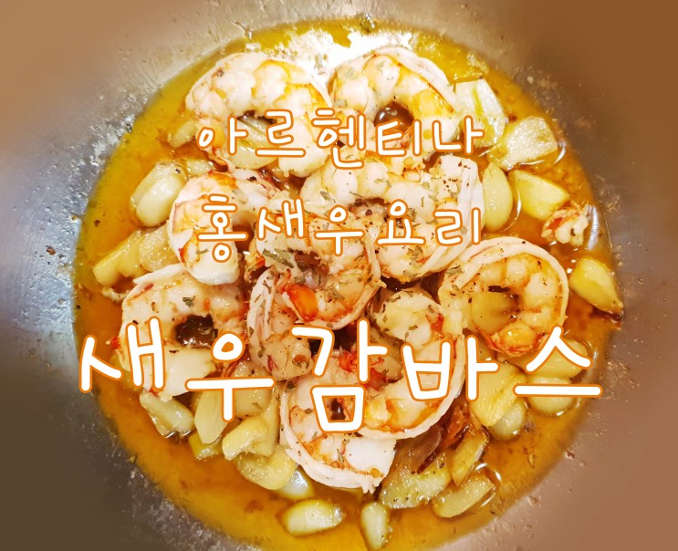 아르헨티나 홍새우로 감바스만들기 고급진맛~ 강추합니다.