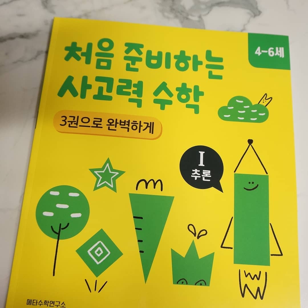 집콕중에
#엄마표수학 
#처음준비하는사고력수학

연산 사고력 가리지않고
하루에 조금씩 
꾸준히해보자♡♡ #위즈덤하우스#열공하기
#사고력수학#ad#육아#어린이집방학