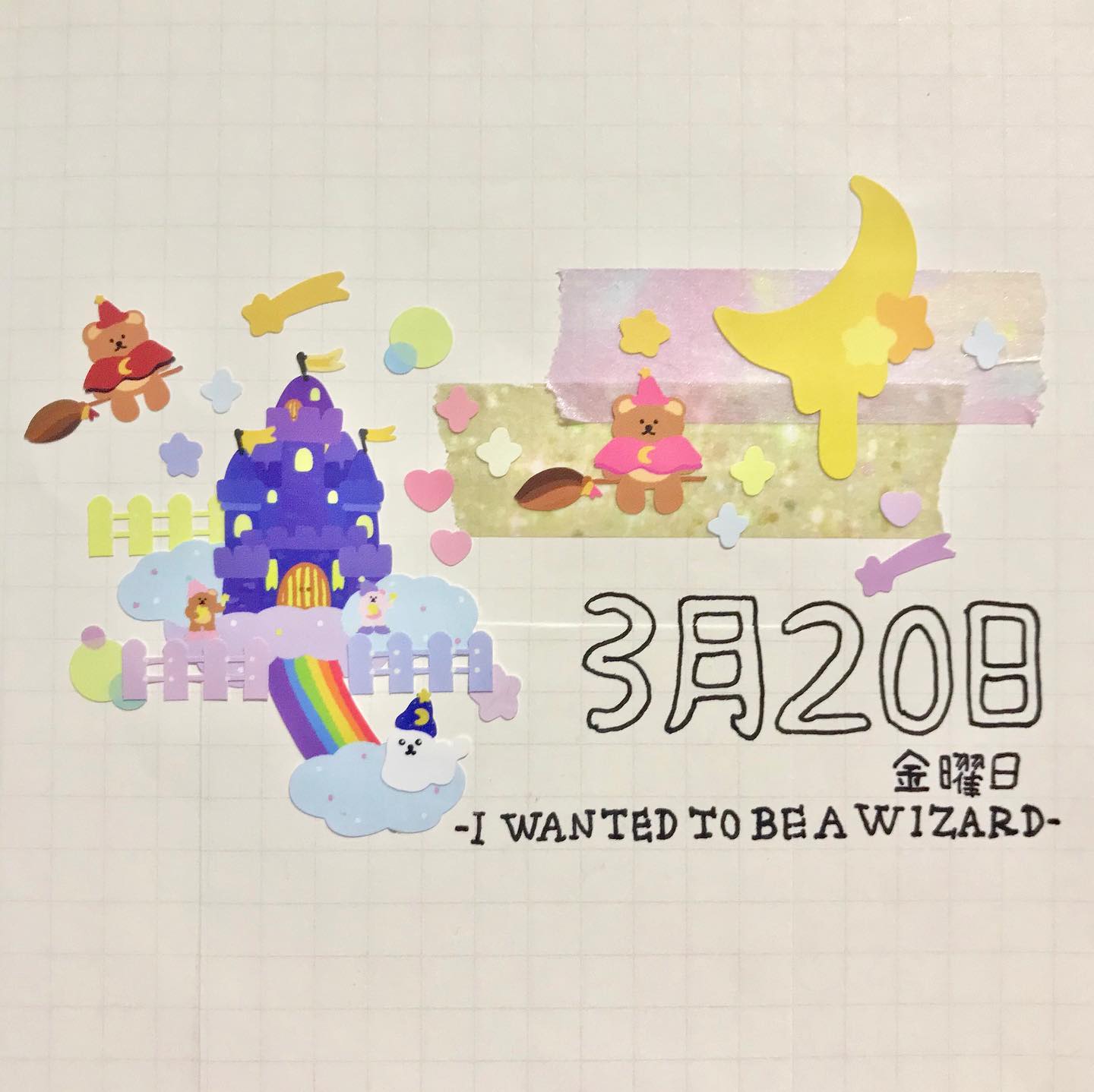 의식의 흐름대로 쓰는 다이어리

뽀짝뽀짝한 스티커로 꾸며 보았다🧙🧚‍♂️💫 다들 어렸을 때 마법사 꿈꾸어 보지 않았나요??✨