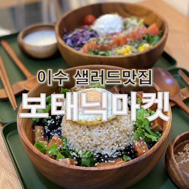 [이수 샐러드맛집] "보태닉마켓" 방배동 직장인의 최애 건강식 샐러드(매장+배달후기)