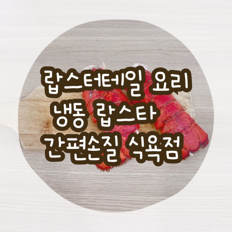 랍스터 테일 요리 랍스터 마라샹궈 냉동 랍스타 손질 방법 식욕점