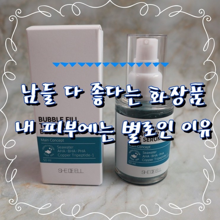 비싸고 좋은 화장품 사용 전에는 반드시 피부결을 재부팅해주어야 한다구요!_쉬드엘 블루세럼