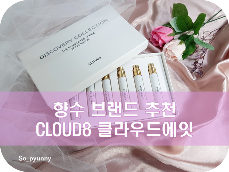 여자향수 브랜드 추천 CLOUD8 클라우드에잇 디스커버리 컬렉션