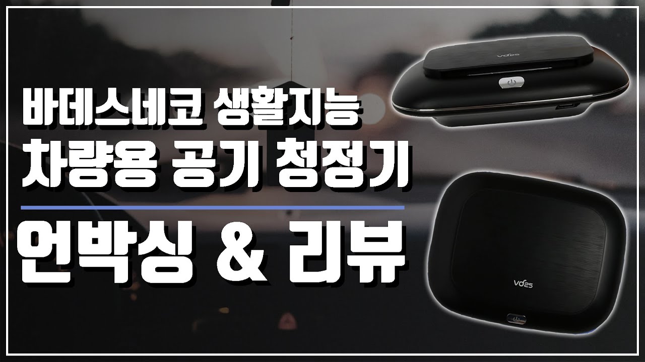 [unboxing] 바네스데코 세비즈 차량용 공기청정기 VD25 언박싱│Vanessdeco seviz car air cleaner unboxing & review