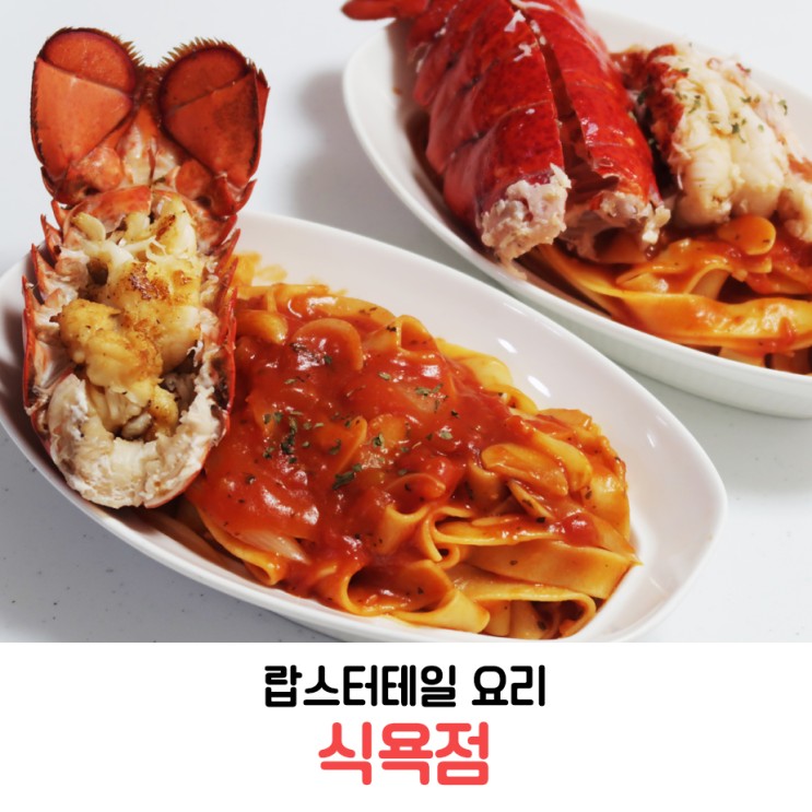 랍스터테일 요리 식욕점 냉동 랍스터 파스타 만들기