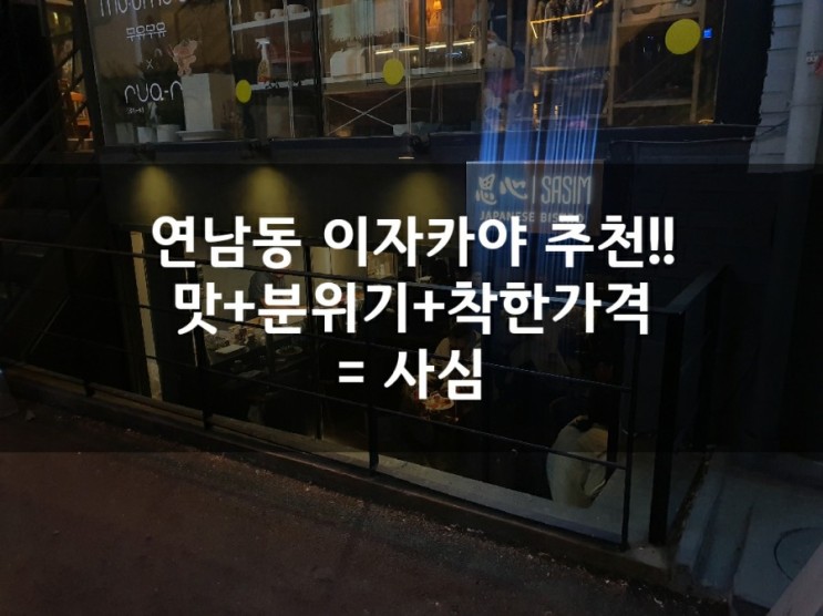 연남동 이자카야 추천 : 사심 (고민할 필요가 없어요!!)