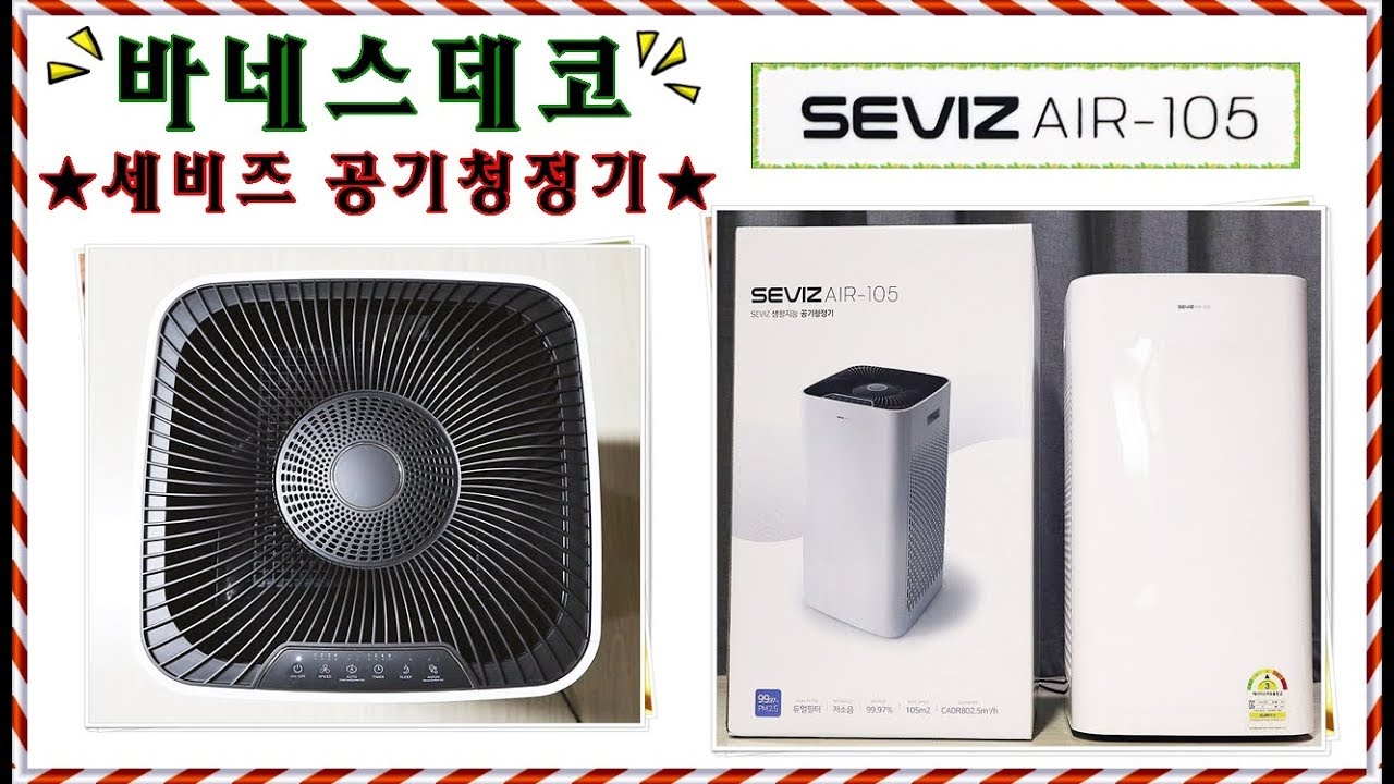 바네스데코의 미세먼지 잡는 실내공기청정기 세비즈로 우리집 공기는 맑음~