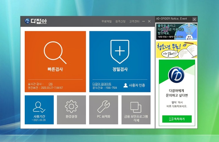 인터넷광고창제거 백신프로그램 다잡아로 컴퓨터바이러스검사 PC최적화까지