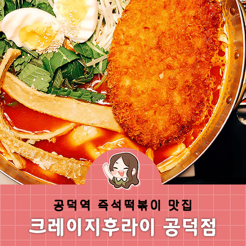 공덕맛집 :: 치맥하기 좋은 즉석떡볶이 크레이지후라이