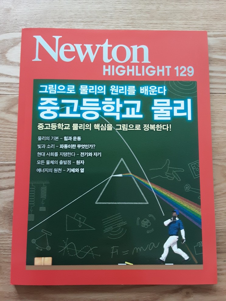 고등학생 추천도서 순수 과학잡지 뉴턴 추천! 과학의 양과 질이 다르다