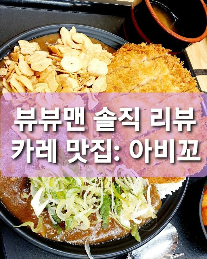 뷰뷰맨 솔직 리뷰 : 아비꼬.
.
뷰뷰맨이 💰 내고 먹은 솔직 리뷰.
.
평소 카레를 좋아하시는 분들은 다 아시는 아비꼬에서 포크카레+돈까스+파+마늘 세트, 카레우동을 먹었습니다. 카레는 오뚜기보다 풍미가 좋고 인도식보다는 향이 약한 곳입니다. 인도식 카레도 좋지만 간단한 한끼를 먹기에는 아비꼬가 좋죠. 돈까스도 적절하게 바삭하면서 고기도 두뚬하니 씹기가 아주 좋았어요. 카레우동도 맛이 좋았고  일반 카레우동보다는 비프나 포크카레 우동을 추천 합니다. 그리고 여기는 카레와 밥이 리필되요!!! 위대하신 분들이 가기 좋은 맛있는 카레집 입니다.
.
.
#아비꼬#아비꼬카레#아비꼬카레🍛#아비꼬카레우동#카레맛집#카레우동#가성비갑👍