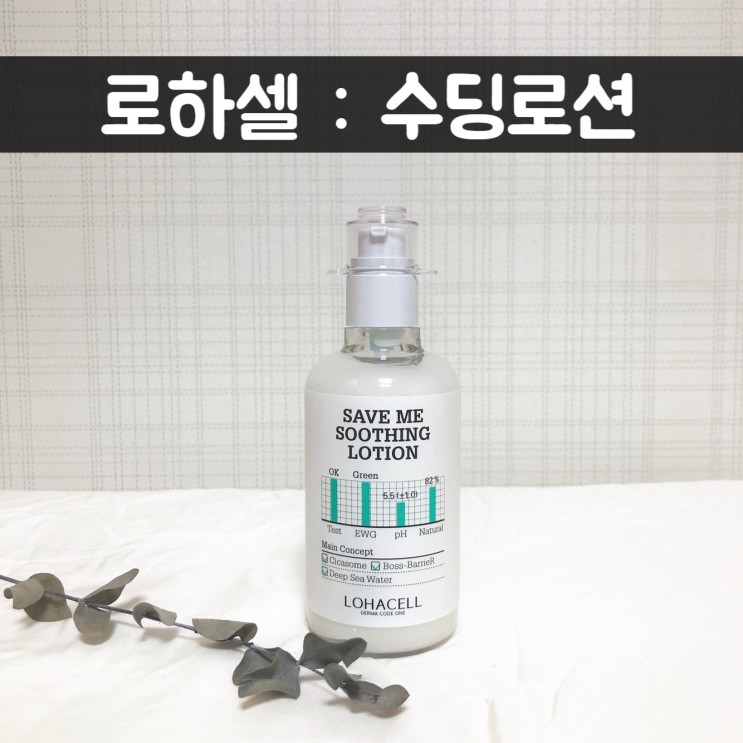 리뷰) 건강한 피부관리를 위한 기초화장품 추천 : 로하셀 수딩로션