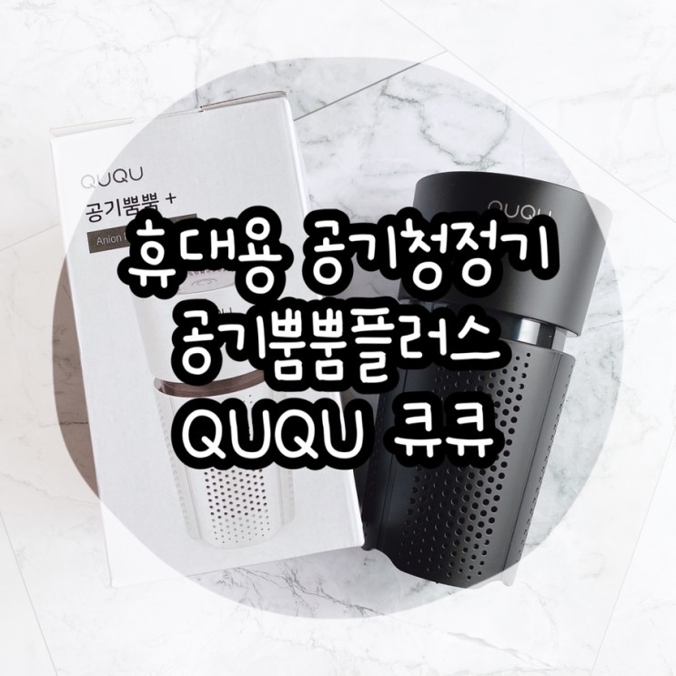 H13등급 헤파필터 휴대용 공기청정기 공기뿜뿜플러스 QUQU 큐큐