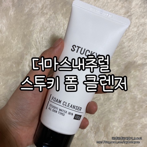 천연유래계면활성제 순한 클렌저 추천 :: 더마스내추럴 스투키 폼 클렌저
