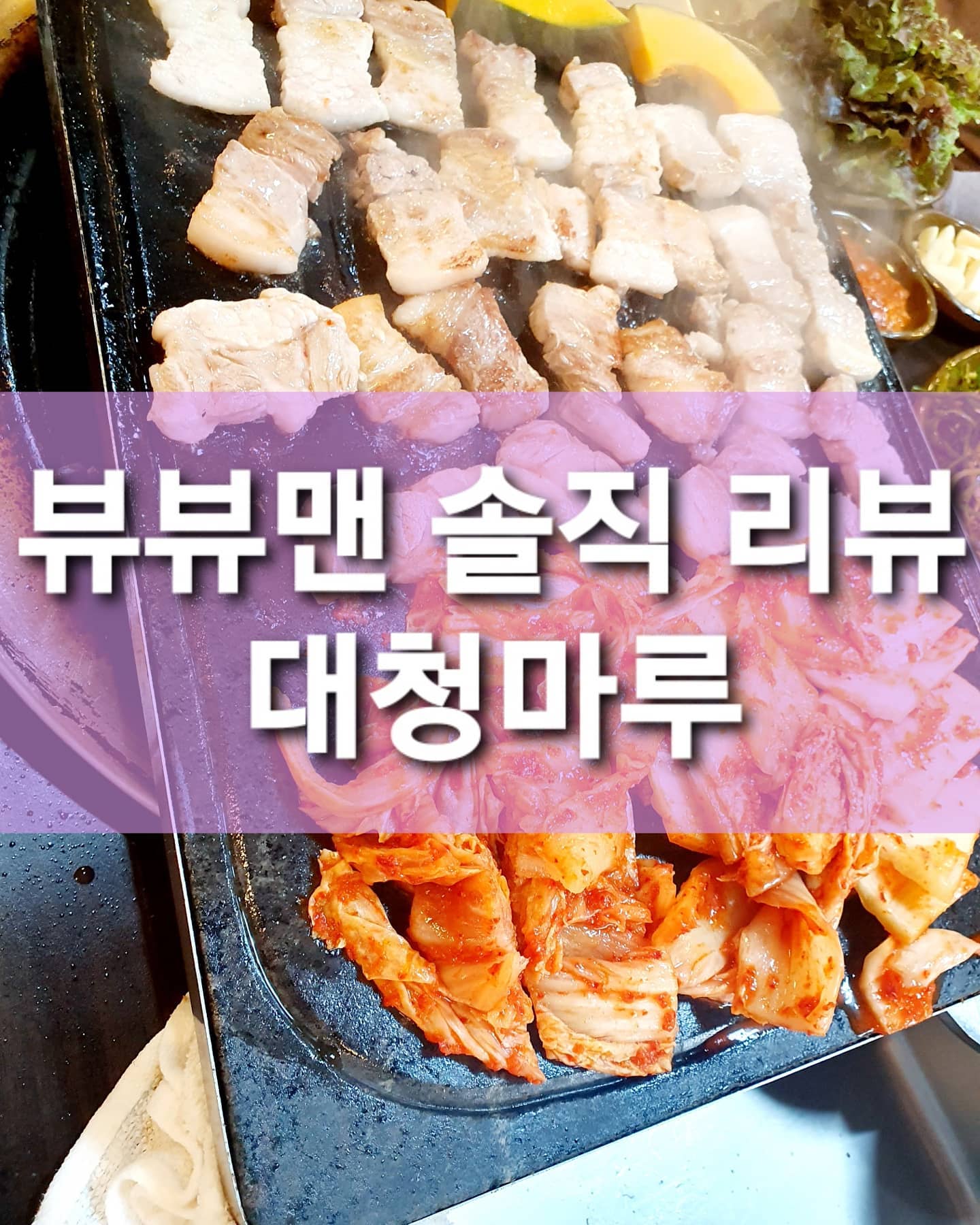 뷰뷰맨 솔직리뷰 : 대청마루.
.
뷰뷰맨이 💰 내고 먹은 솔직 리뷰.
.
이곳은 신월3동에 있는 돼지고기집이다. 돼지는 생고기를 써서 삼겹,오겹 둘다 육질,육즙이 상당히 좋다. 또 고기를 돌판에 직접 구워주기 때문에 먹기가 아주 편하고 요즘 돌판이 없는데 거기에 더해 고기기름에 김치를 구우면 환상이다. 반찬으로는 특이하게 양념게장이 나오는데 별미중에 별미다. 후식은 볶음밥이 나오는데 특이하게 계란과 같이 볶아줘서 남녀노소 모두가 좋아할 맛이다.
.
아주 강추식당임.
.
.
#대청마루#삼겹살맛집#오겹살맛집#돌판삼겹살#양념게장맛집#신월3동맛집#신월동맛집