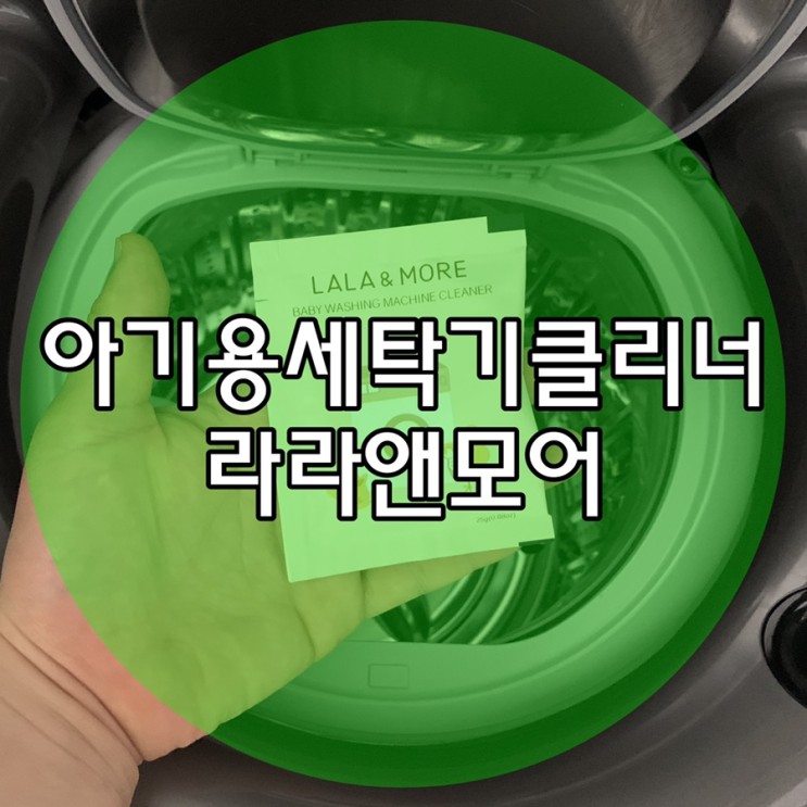 아기용세탁기클리너 친환경성분 세탁조클리너 라라앤모어