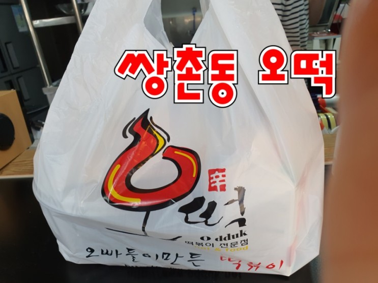 쌍촌동 떡볶이 오떡 떡볶이 배달빠르고 맛있어요